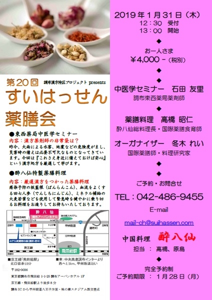 すいはっせん薬膳料理会