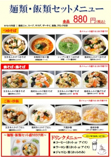 麺類・飯類セットメニュー