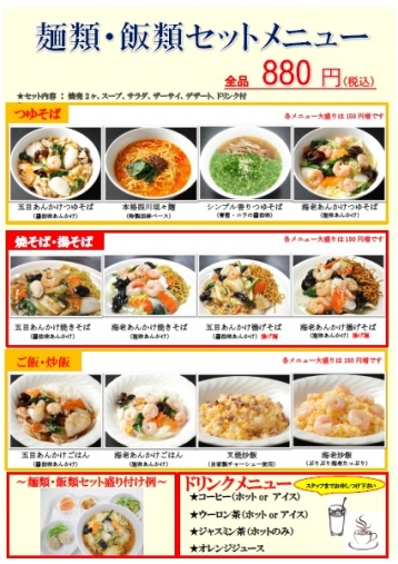 麺類・飯類セットメニュー